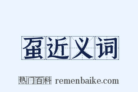虿近义词是什么意思的图片